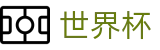 手机买球(World Cup)中国区H5买球站 - 世界杯买球登录网址及客服多少